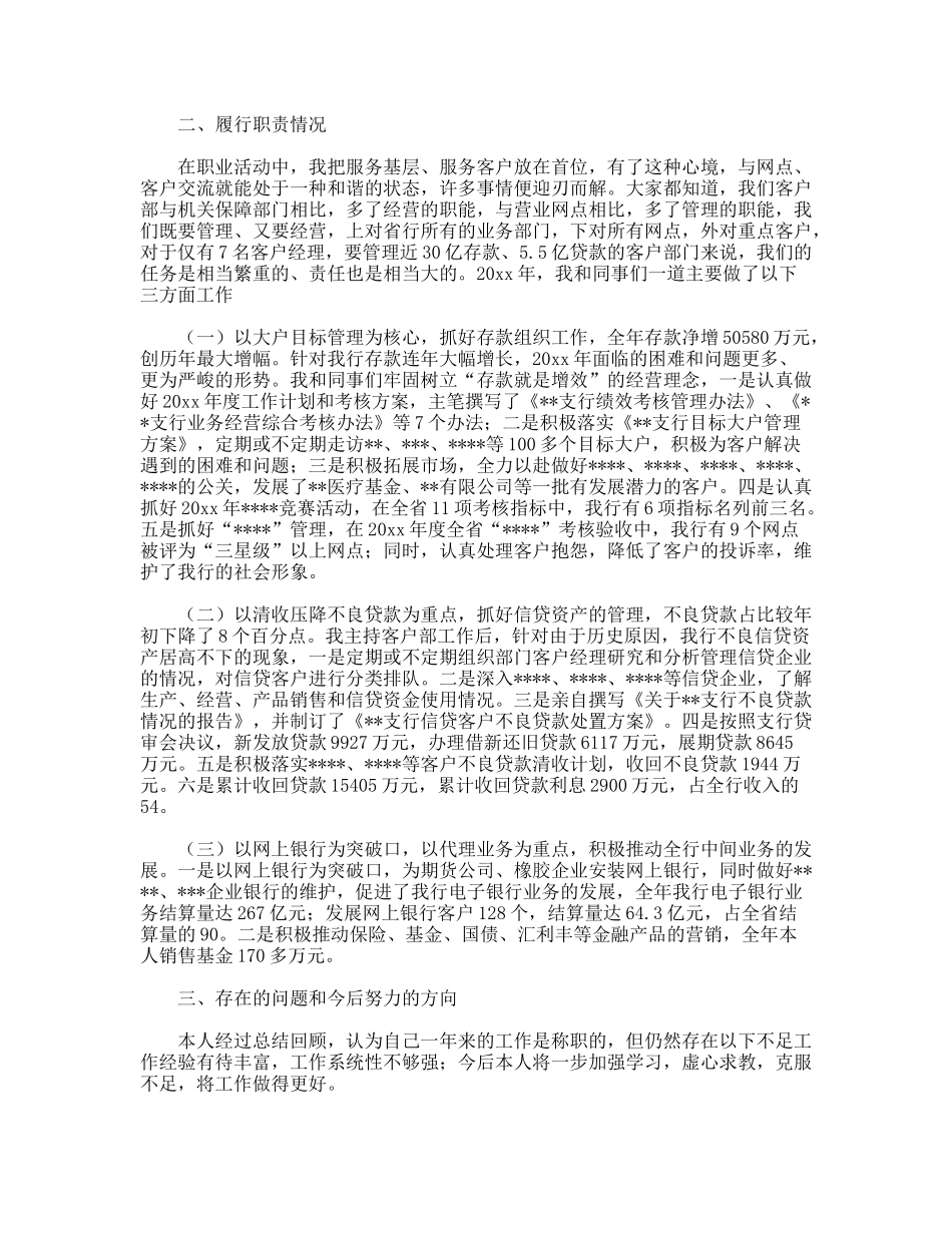 银行客户部经理述职报告_第2页