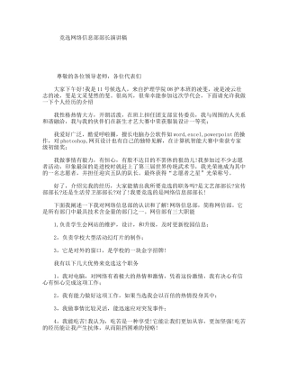 竞选网络信息部部长演讲稿