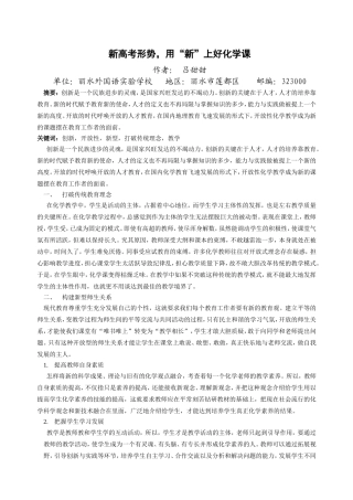 新高考形势，用“新”上好化学课