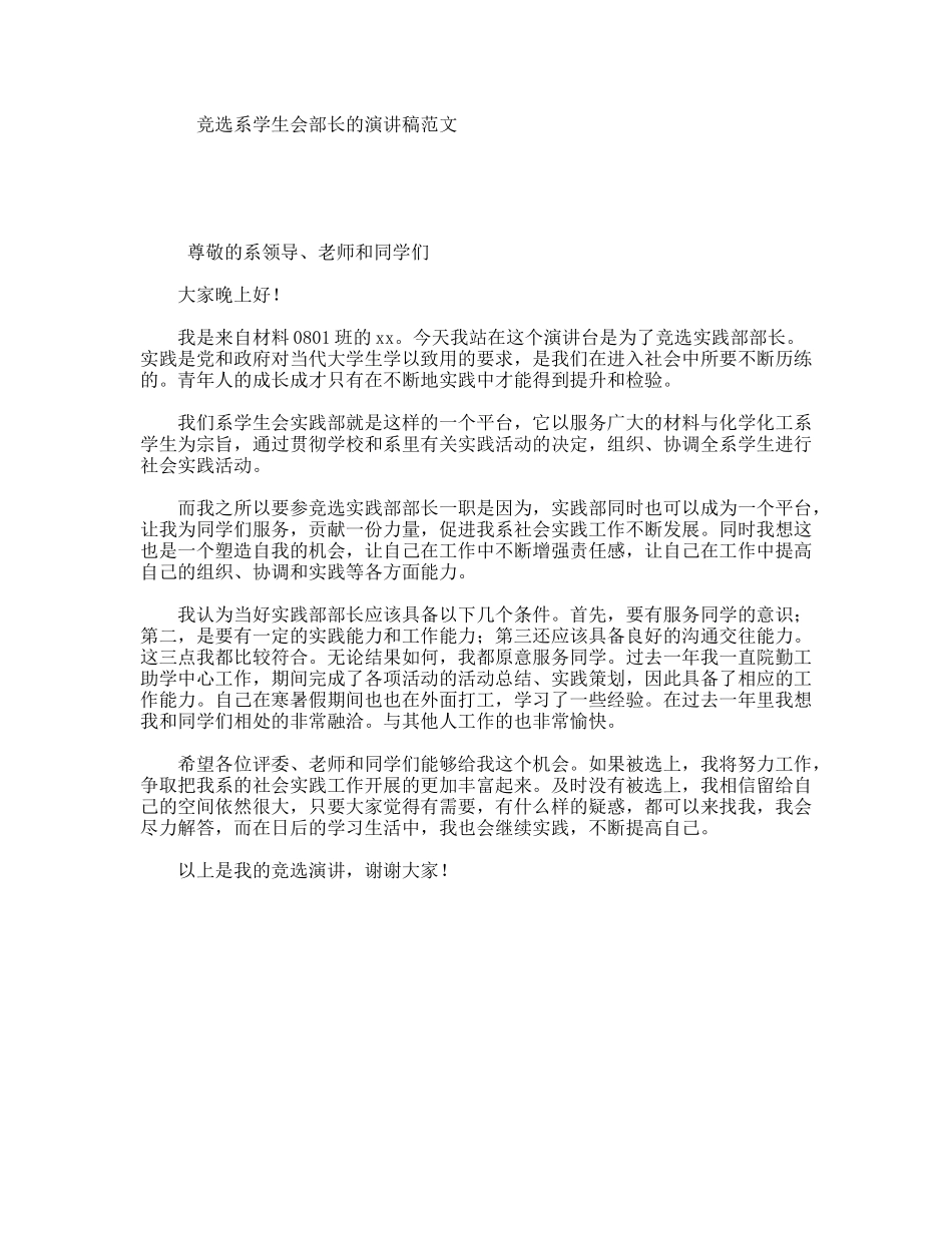 竞选系学生会部长的演讲稿范文_第1页