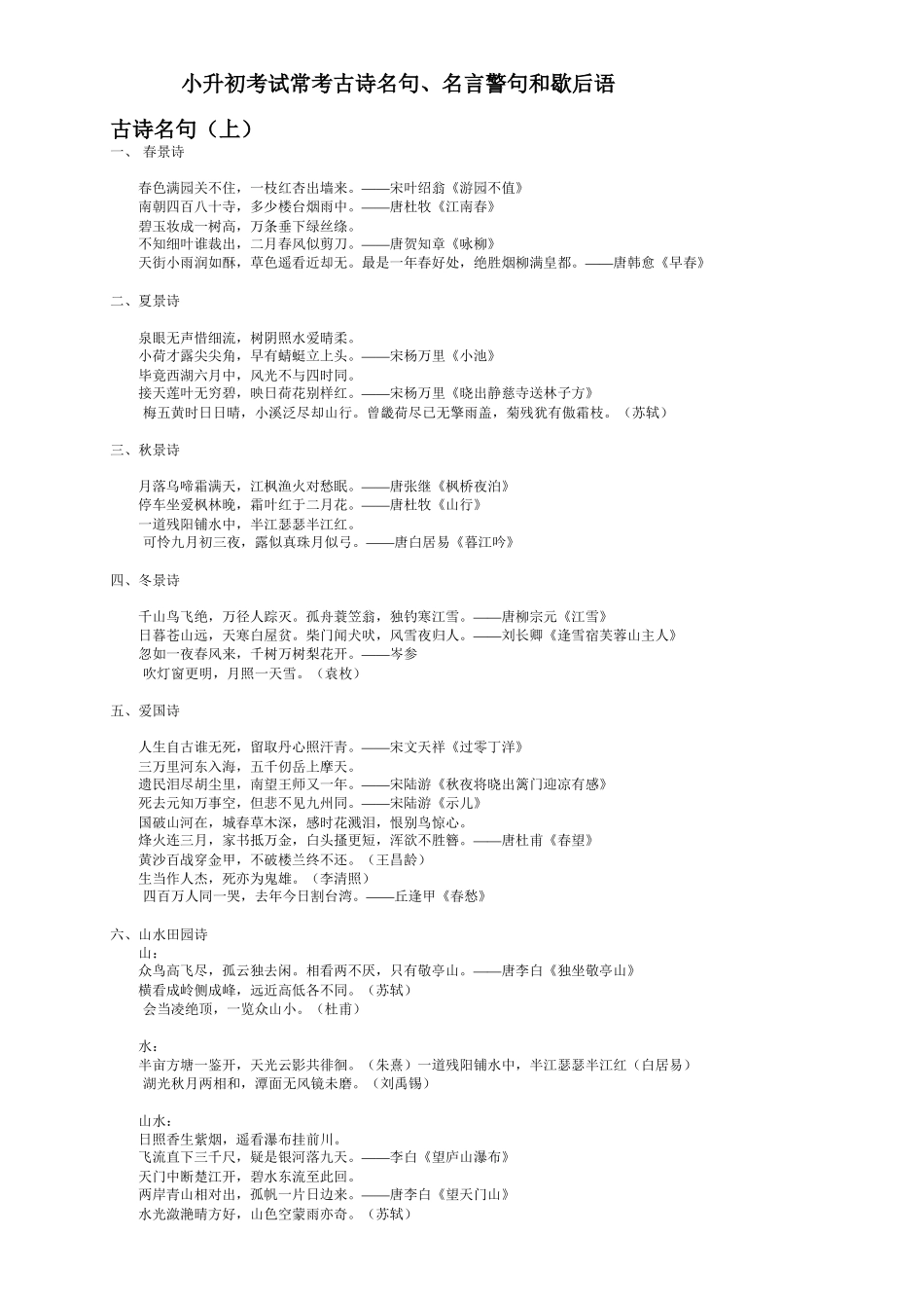 小升初考试常考古诗名句、名言警句和歇后语_第1页