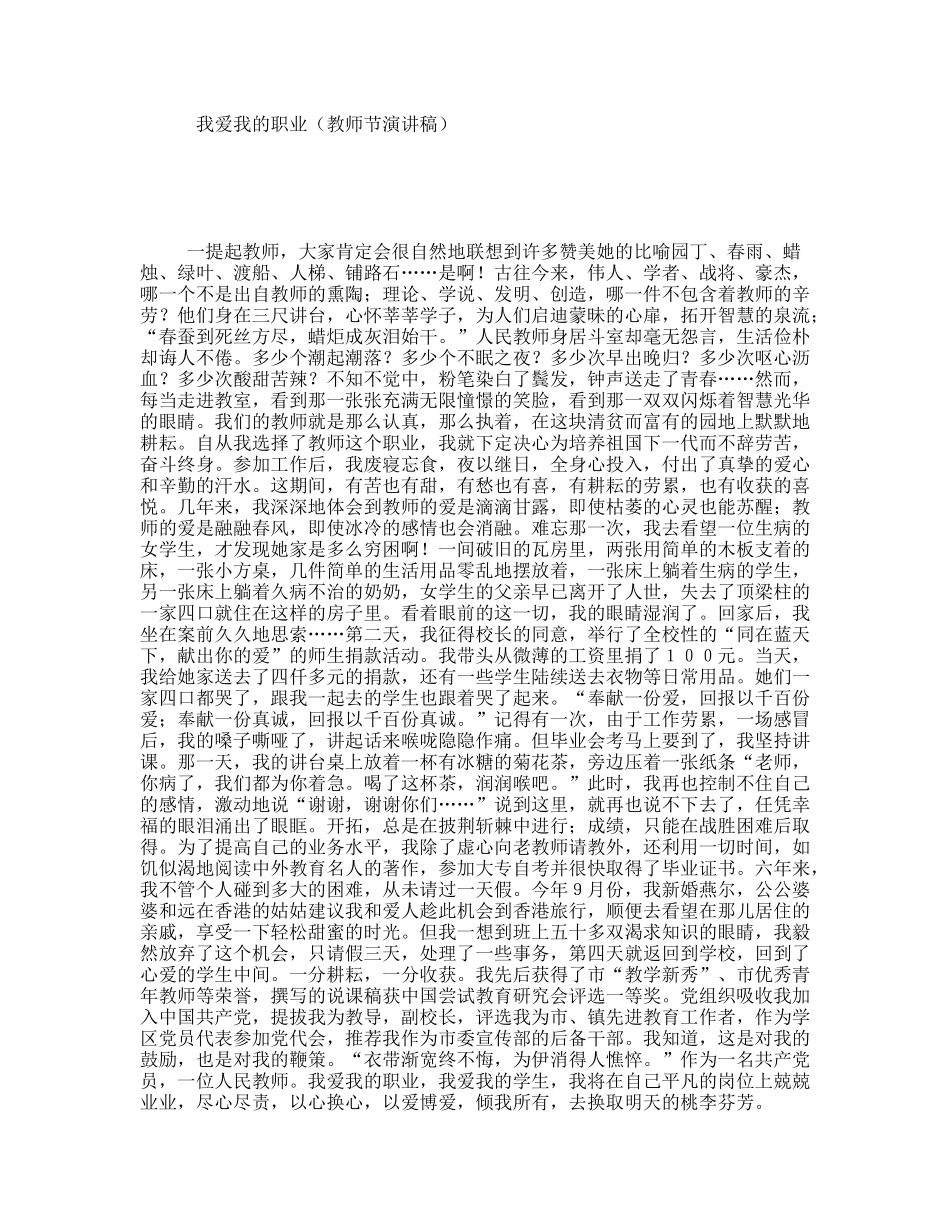 我爱我的职业（教师节演讲稿）_第1页