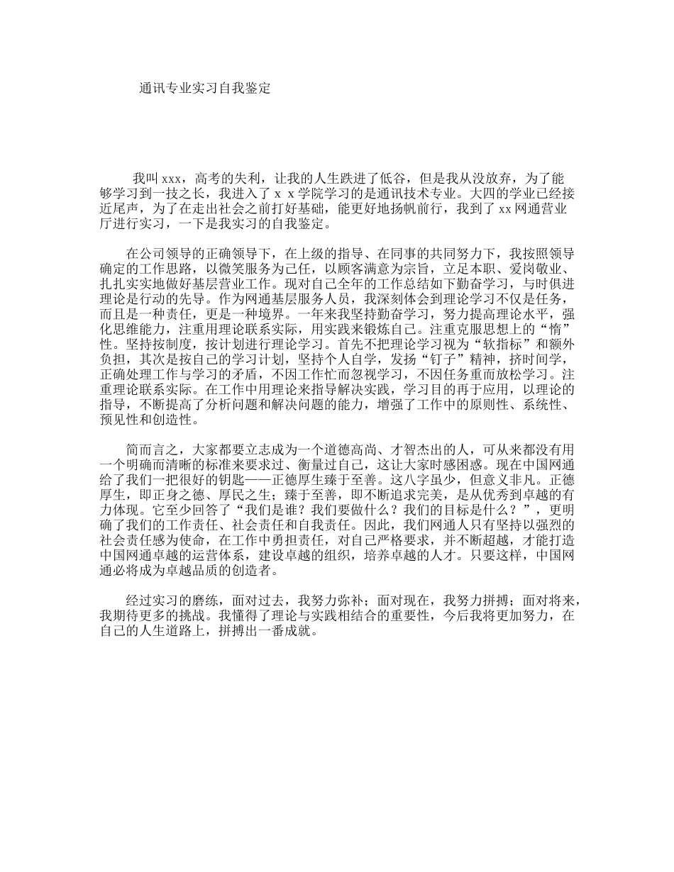 通讯专业实习自我鉴定_第1页