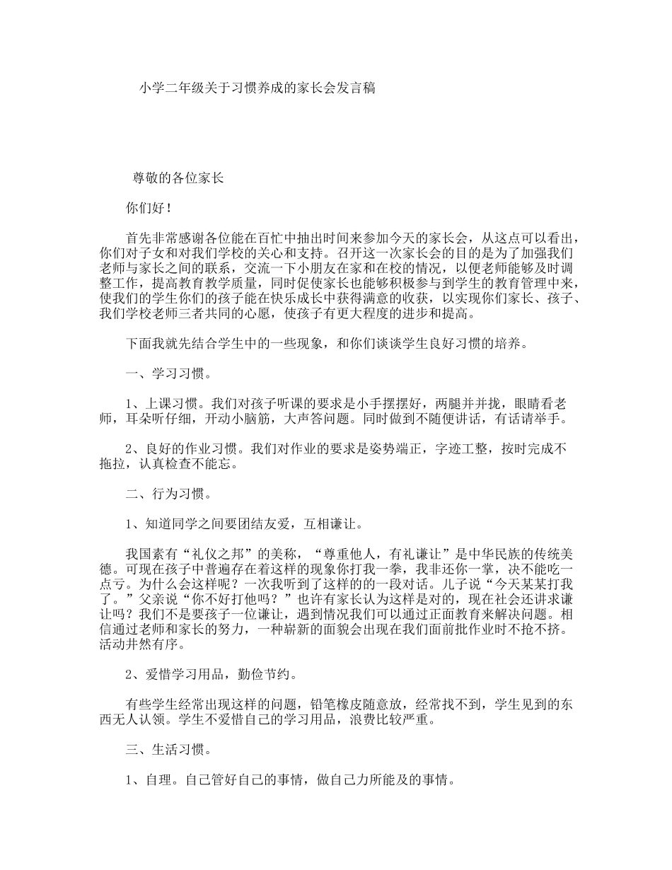 小学二年级关于习惯养成的家长会发言稿_第1页