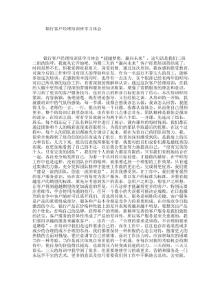 银行客户经理培训班学习体会