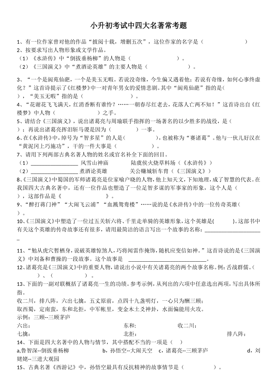 小升初考试中四大名著常考题_第1页