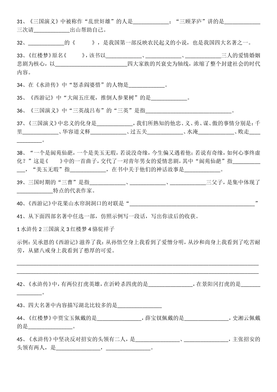 小升初考试中四大名著常考题_第3页