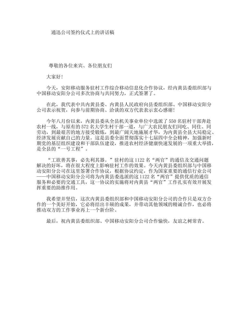 通迅公司签约仪式上的讲话稿_第1页
