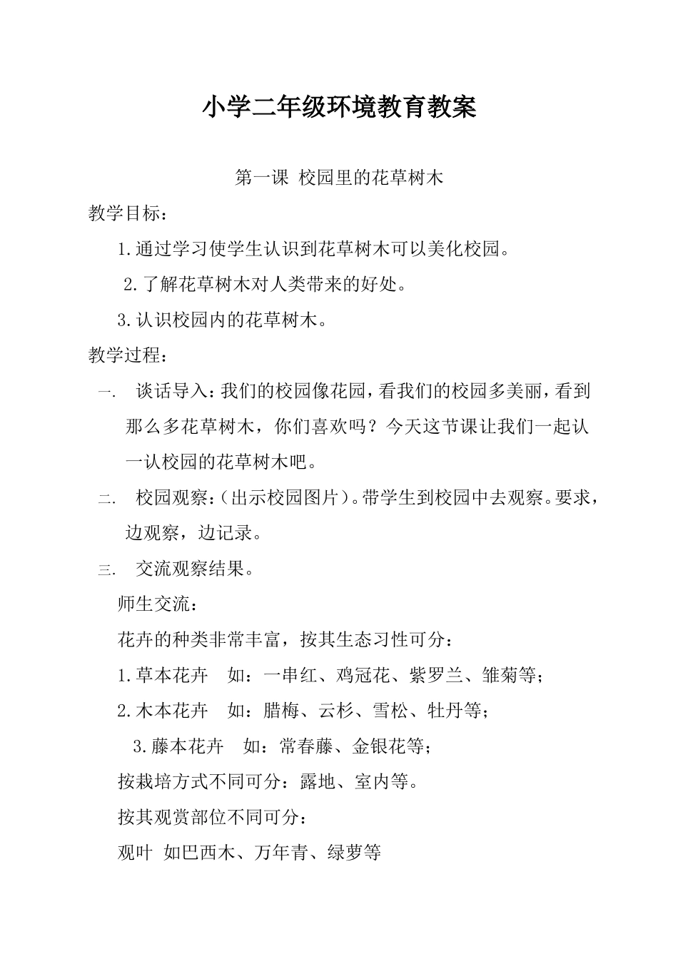 小学二年级环境教育教案_第1页