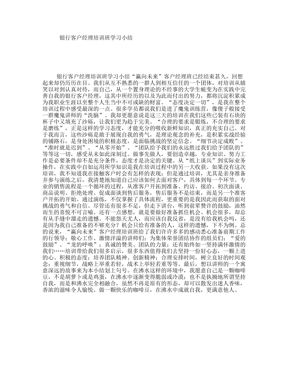 银行客户经理培训班学习小结_第1页