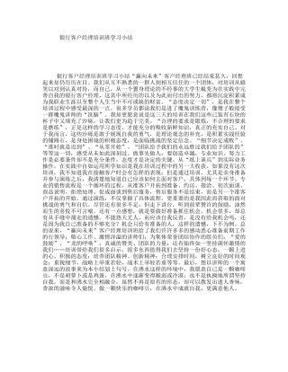 银行客户经理培训班学习小结