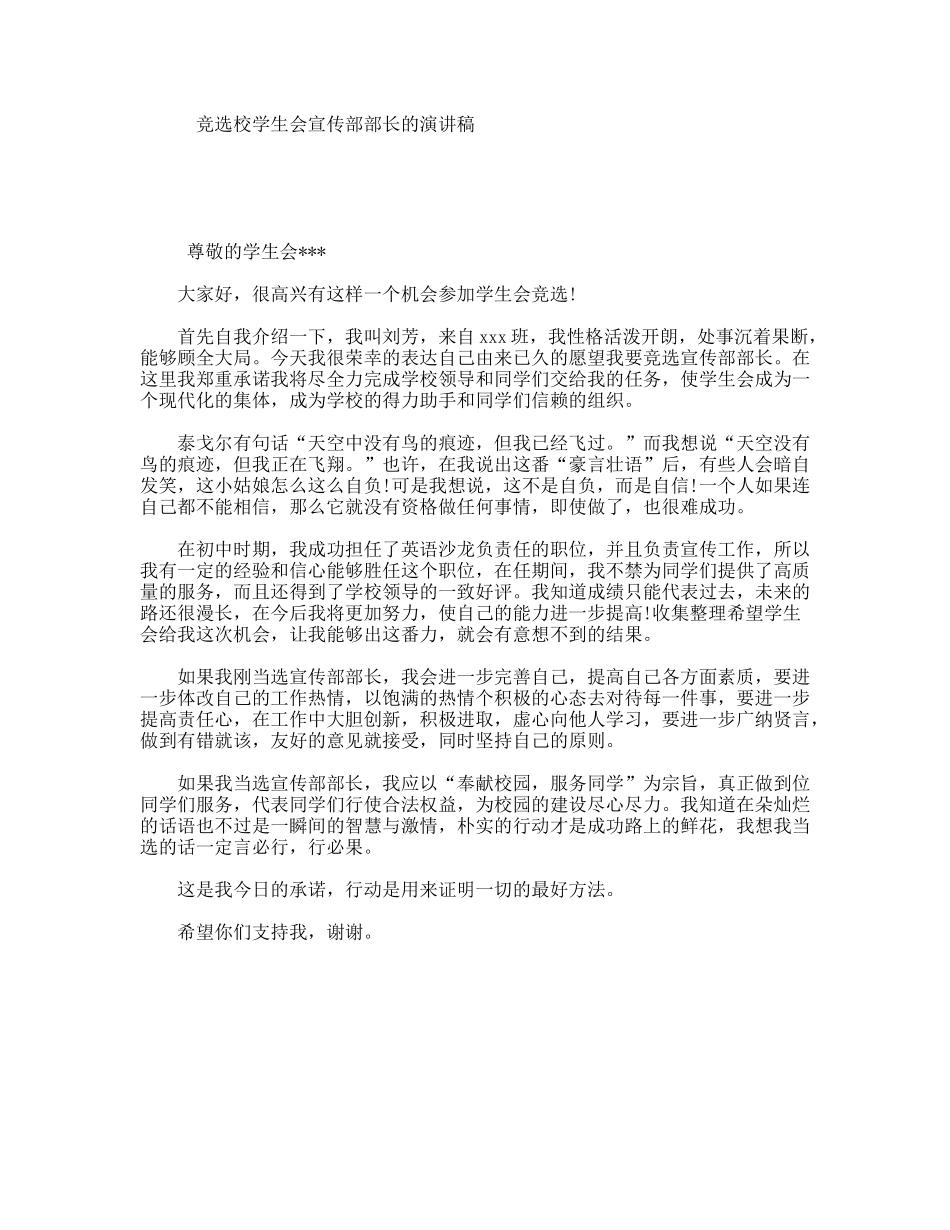 竞选校学生会宣传部部长的演讲稿_第1页