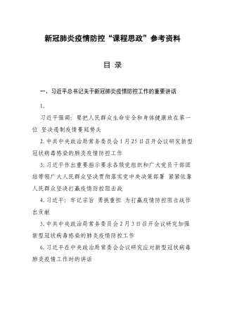 新冠肺炎疫情防控“课程思政”参考资料