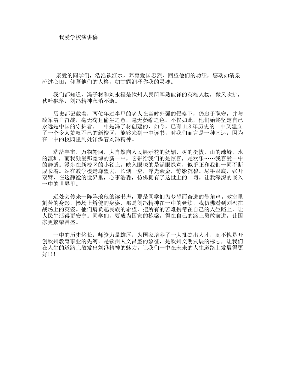 我爱学校演讲稿_第1页