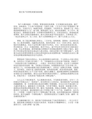 银行客户经理优质服务演讲稿