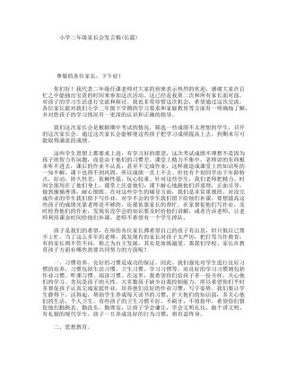 小学二年级家长会发言稿(长篇)