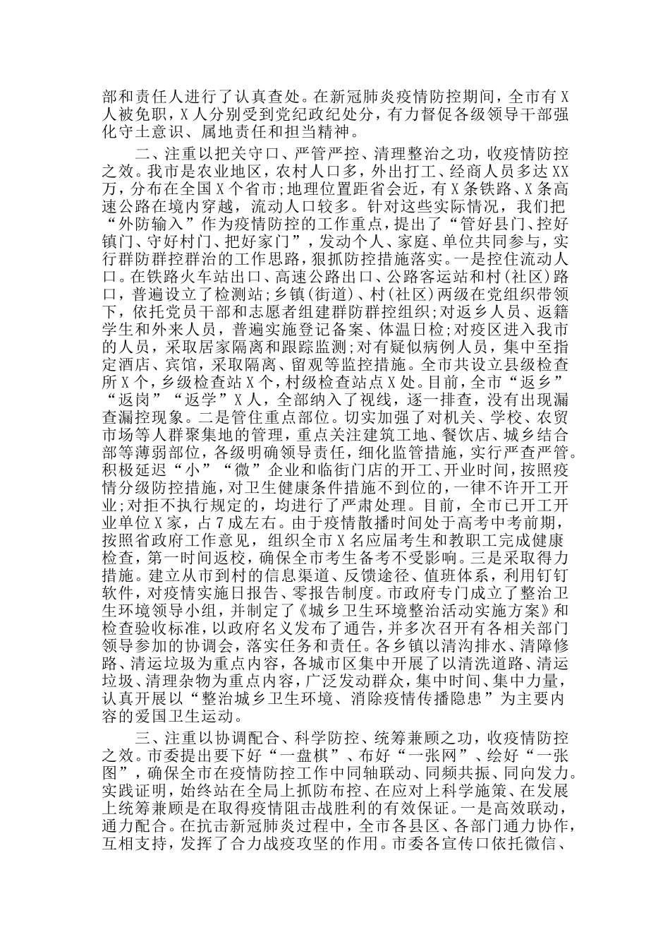 新冠肺炎疫情防控总结表彰大会讲话材料_第2页