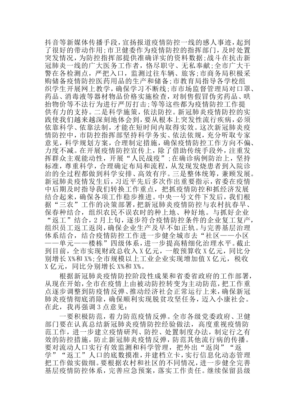 新冠肺炎疫情防控总结表彰大会讲话材料_第3页