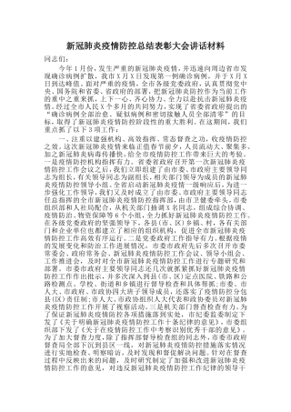 新冠肺炎疫情防控总结表彰大会讲话材料