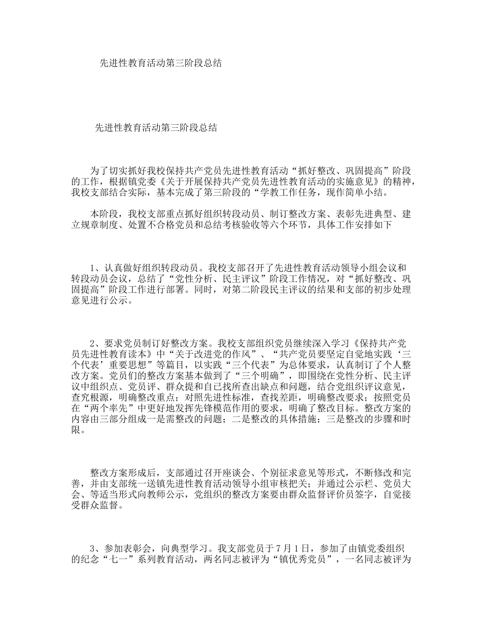 先进性教育活动第三阶段总结_第1页