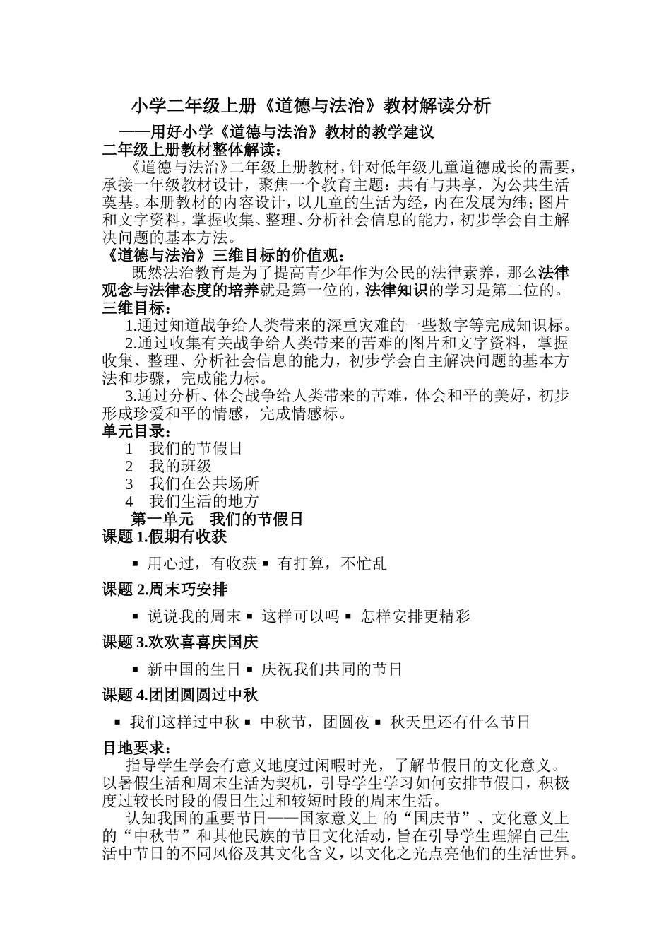 小学二年级上册《道德与法治》教材解读分析_第1页