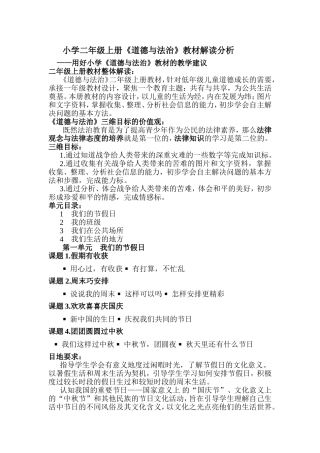 小学二年级上册《道德与法治》教材解读分析