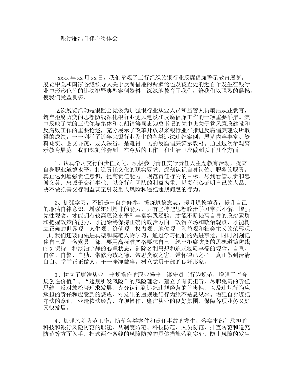 银行廉洁自律心得体会_第1页