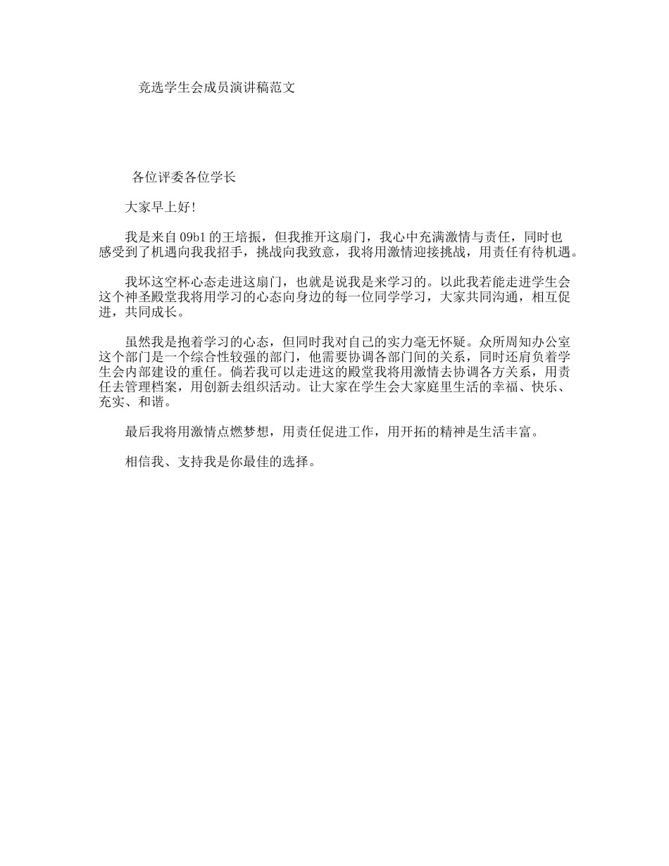 竞选学生会成员演讲稿范文_第1页