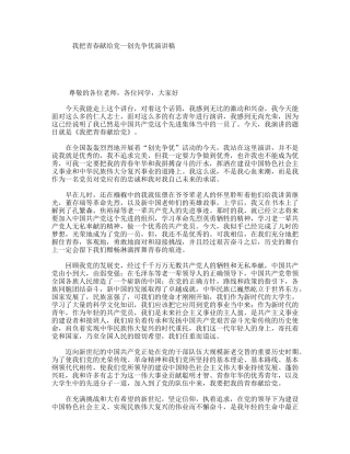 我把青春献给党--创先争优演讲稿