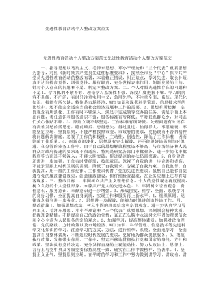 先进性教育活动个人整改方案范文