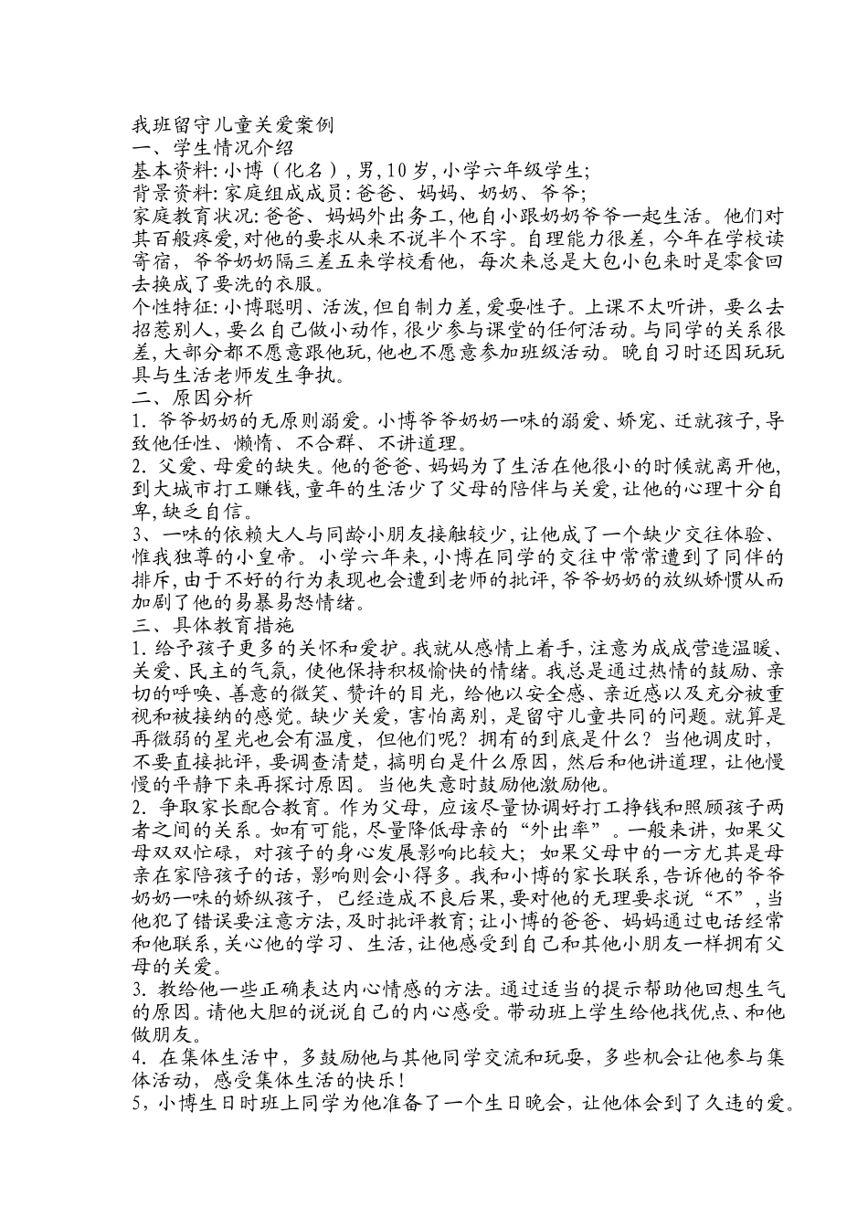 我班留守儿童关爱案例_第1页