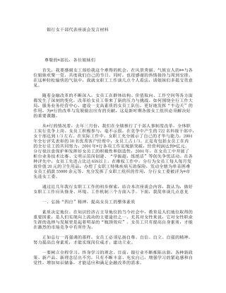 银行女干部代表座谈会发言材料