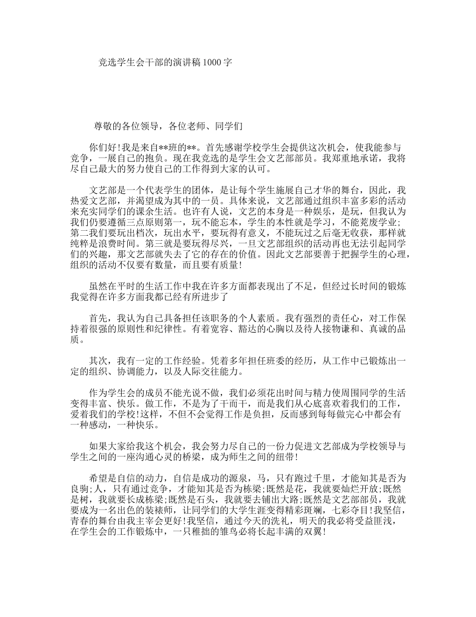 竞选学生会干部的演讲稿1000字_第1页