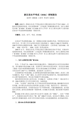 新汉语水平考试（HSK）研制报告