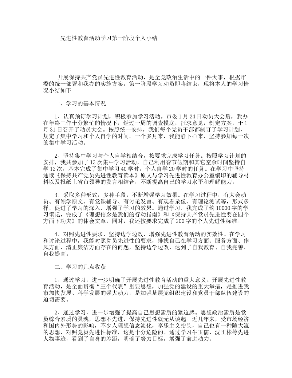先进性教育活动学习第一阶段个人小结_第1页