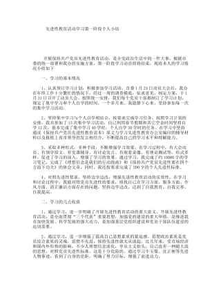 先进性教育活动学习第一阶段个人小结