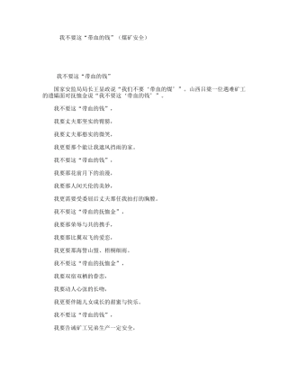 我不要这“带血的钱”（煤矿安全）