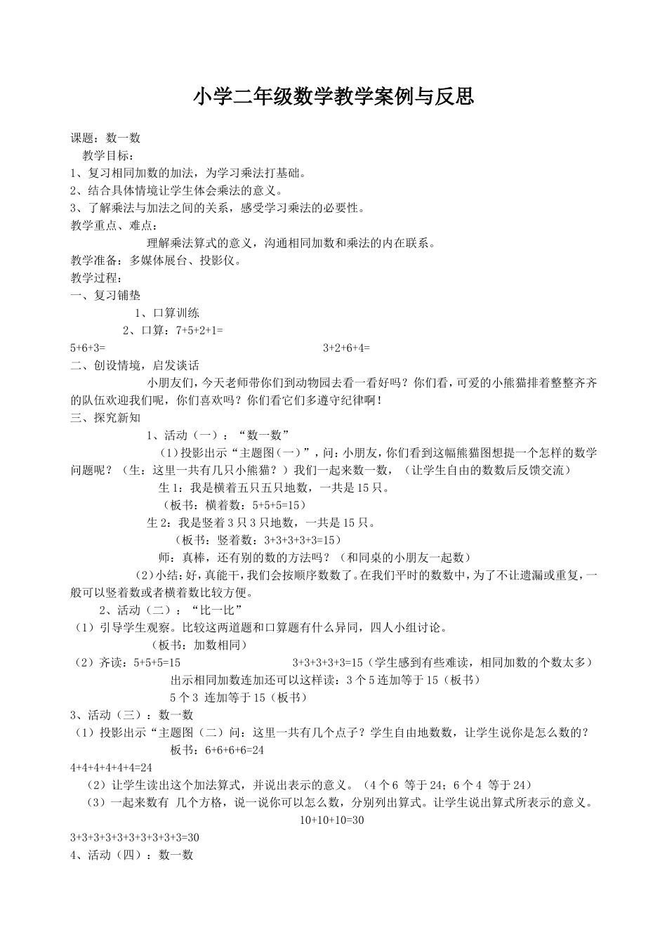 小学二年级数学教学案例与反思[1]_第1页