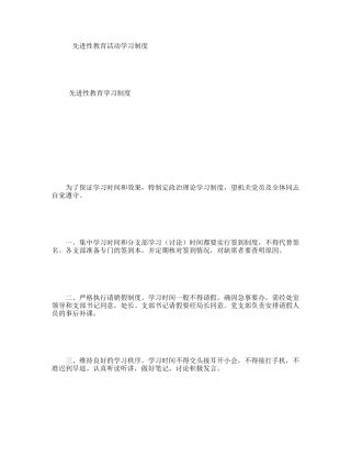 先进性教育活动学习制度