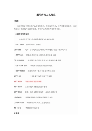 通用焊接工艺规范