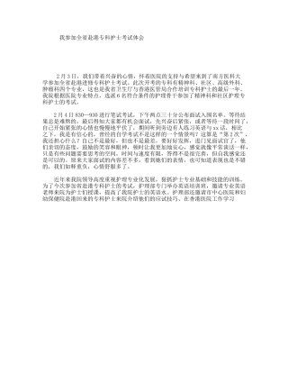 我参加全省赴港专科护士考试体会