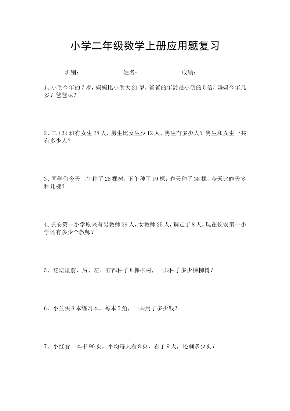 小学二年级数学上册应用题复习_第1页