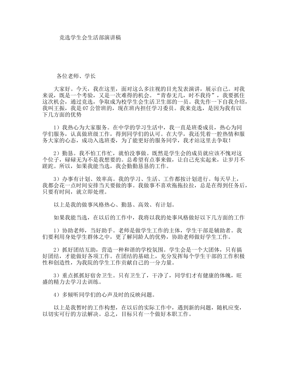竞选学生会生活部演讲稿_第1页