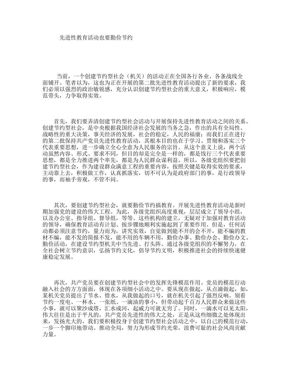 先进性教育活动也要勤俭节约_第1页