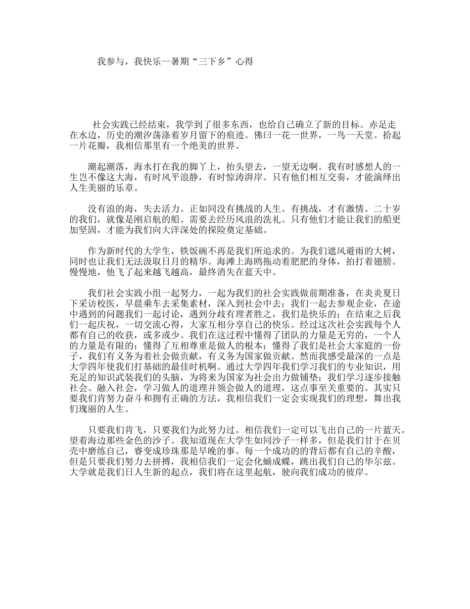 我参与，我快乐--暑期“三下乡”心得_第1页