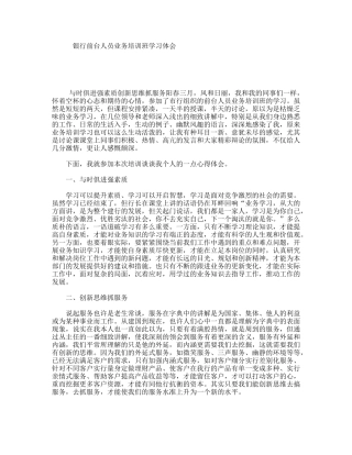 银行前台人员业务培训班学习体会