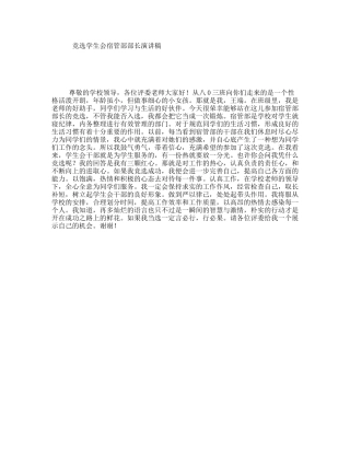 竞选学生会宿管部部长演讲稿