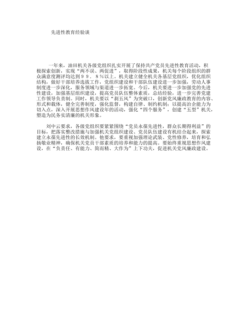 先进性教育经验谈_第1页