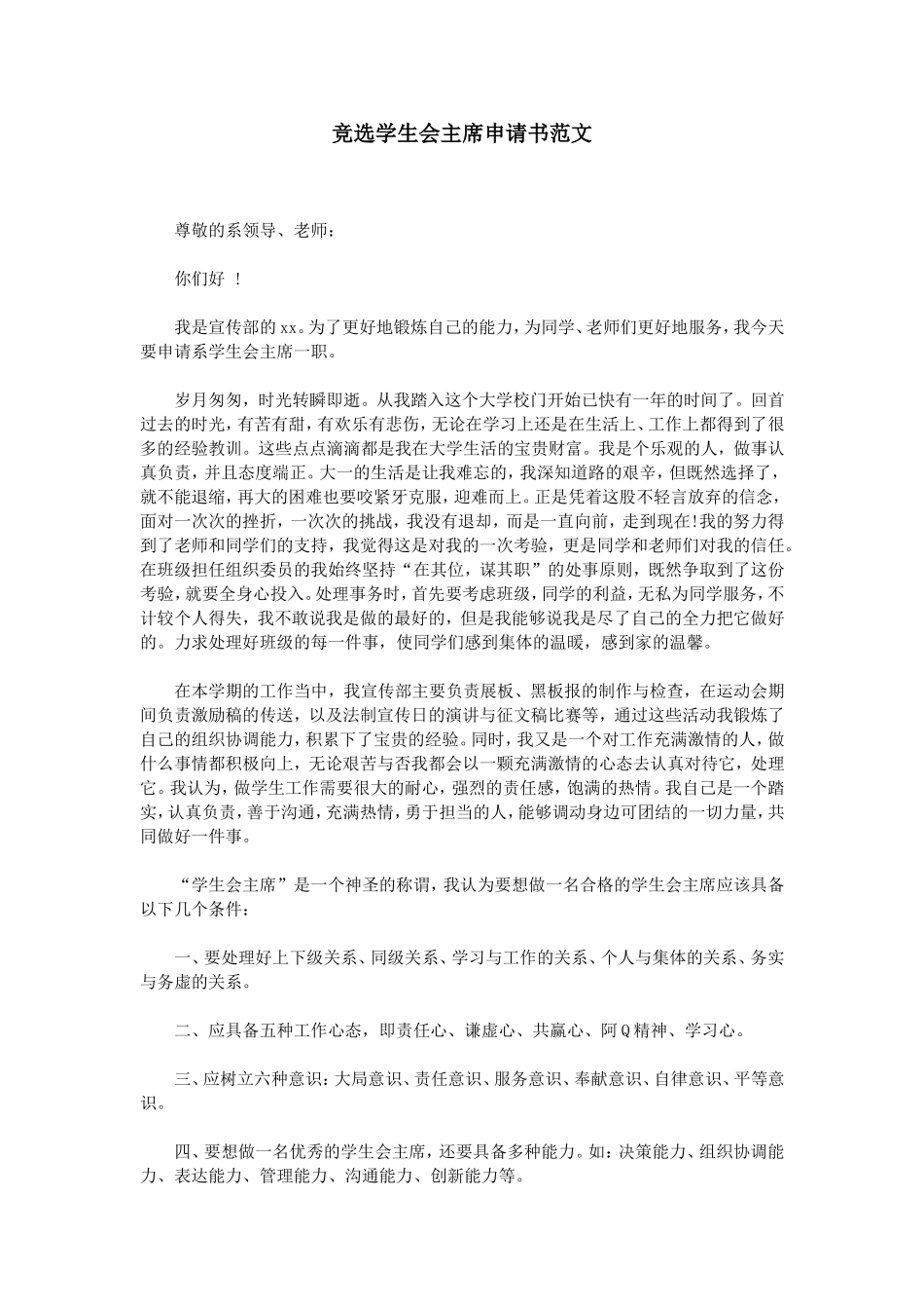 竞选学生会主席申请书范文_第1页