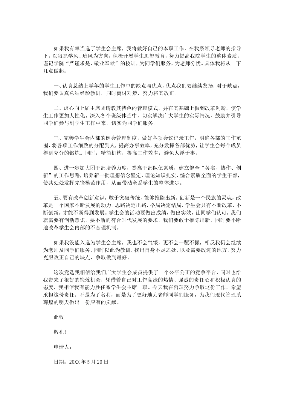 竞选学生会主席申请书范文_第2页